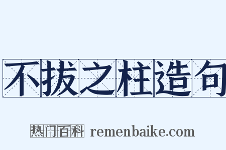 不拔之柱造句是什么意思的图片